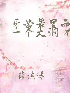 牙齿最里面空了一个大洞 不痛