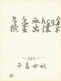 多久血hcg能检查出怀孕