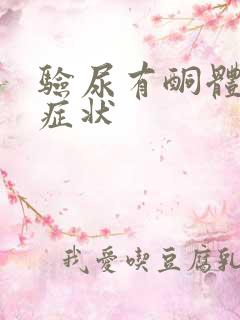 验尿有酮体什么症状