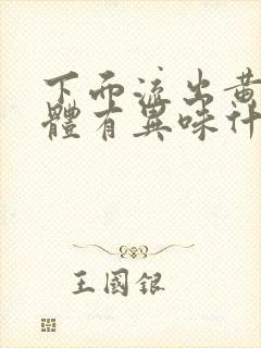 下面流出黄色液体有异味什么原因