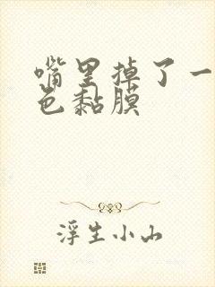 嘴里掉了一层白色黏膜