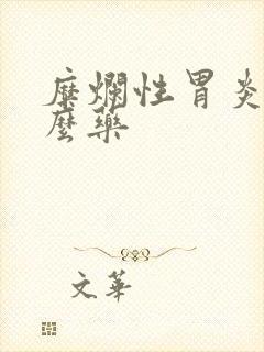 糜烂性胃炎输什么药