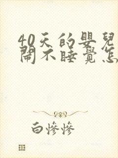 40天的婴儿哭闹不睡觉怎么回事