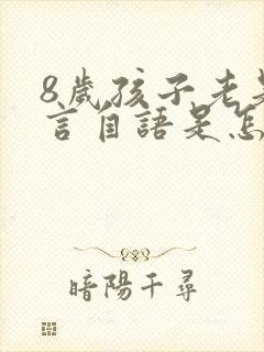 8岁孩子老是自言自语是怎么回事