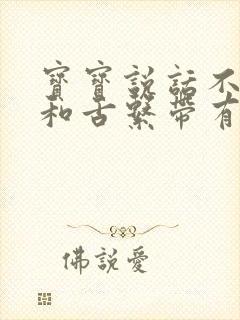 宝宝说话不清楚和舌系带有关吗