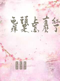 龟头上有红点发痒是怎么了