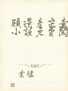 顾璟彦宋意晚的小说免费阅读全文