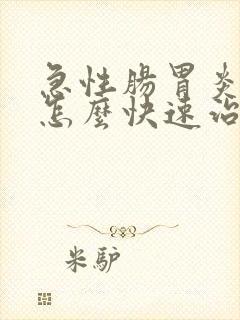 急性肠胃炎呕吐怎么快速治疗