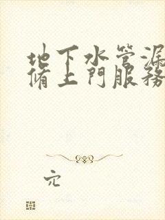 地下水管漏水维修上门服务多少钱