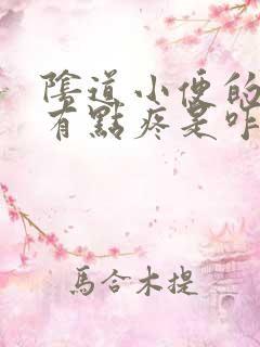 阴道小便的时候有点疼是咋么了