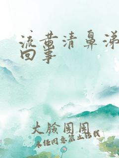 流黄清鼻涕怎么回事