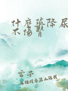 什么药降尿酸还不伤肾