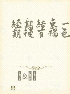 经期结束一个星期后有褐色分泌物