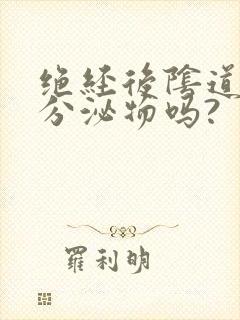 绝经后阴道还有分泌物吗?