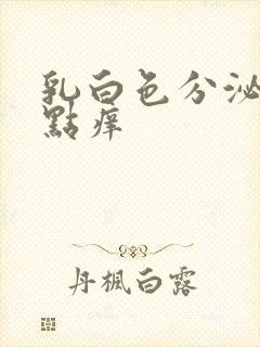 乳白色分泌物有点痒