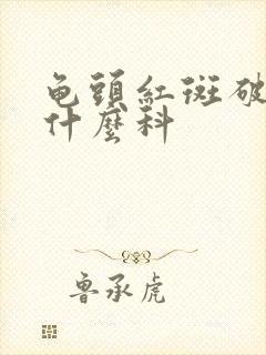 龟头红斑破皮挂什么科