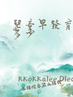 儿童早发育费用多少