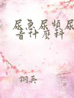 尿急尿频尿不尽 看什么科