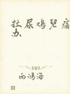 拉尿鸡儿痛怎么办