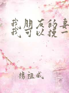 我朋友的妻子:我可以摸一下吗