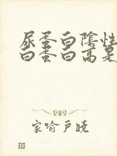 尿蛋白阴性微量白蛋白高是怎么回事