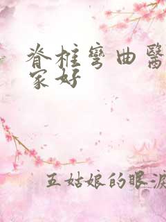 脊椎弯曲医院哪家好