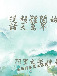 从超体开始穿越诸天万界