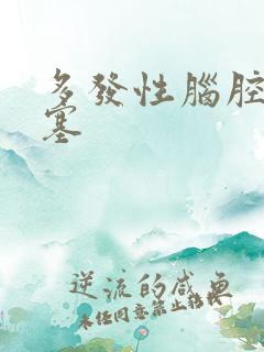 多发性脑腔隙梗塞