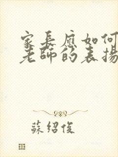 家长应如何回复老师的表扬信息呢