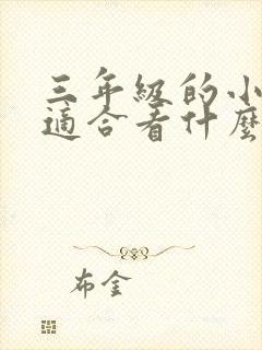 三年级的小学生适合看什么课外书