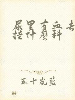 尿里有血去医院挂什么科