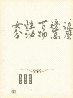 女性下边流黄色分泌物怎么回事