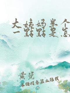 大姨妈半个月来一点点是怎么回事