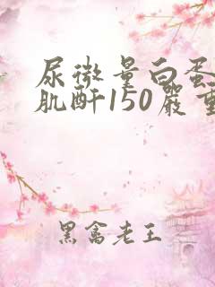 尿微量白蛋白尿肌酐150严重吗