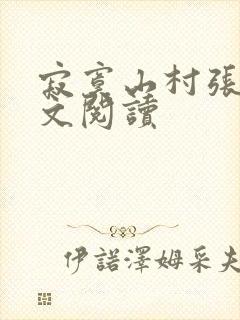 寂寞山村张瑶全文阅读