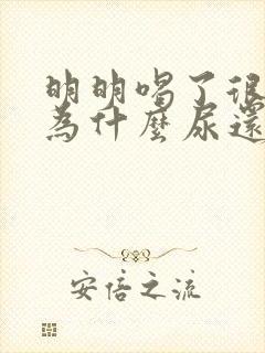 明明喝了很多水为什么尿还是黄的