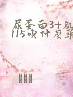 尿蛋白3+肌酐115吃什么药能降下来