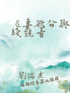 《妻欲公与媳在线观看