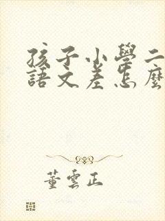 孩子小学二年级语文差怎么办