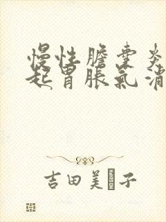 慢性胆囊炎会引起胃胀气消化不良吗