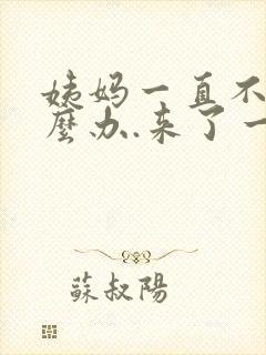 姨妈一直不走怎么办.来了一个月了