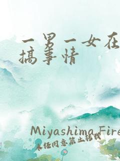 一男一女在床上搞事情