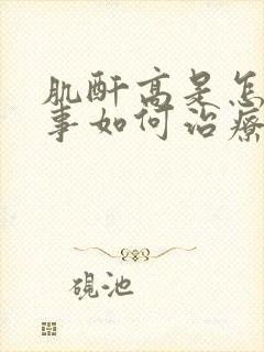 肌酐高是怎么回事如何治疗