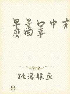 早晨口中有血怎么回事