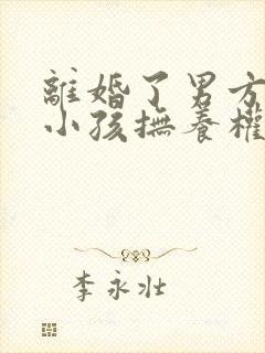 离婚了男方死了小孩抚养权归谁