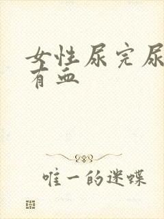 女性尿完尿疼擦有血