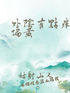 外阴有点痒白带偏黄