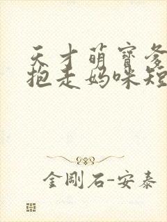 天才萌宝爹地请抱走妈咪短剧全集播放