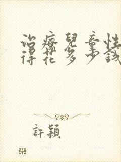 治疗儿童性早熟得花多少钱