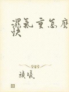 湿气重怎么除湿快